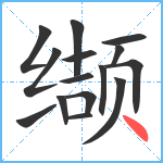 缬笔顺分解图片15