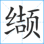 缬笔顺分解图片16