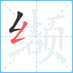 缬笔顺分解图片2