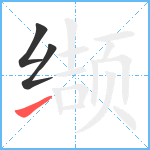 缬笔顺分解图片3