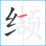 缬笔顺分解图片4