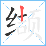 缬笔顺分解图片5