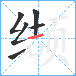 缬笔顺分解图片6