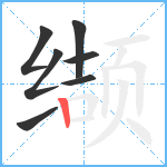 缬笔顺分解图片7