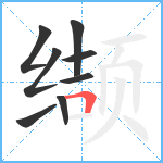 缬笔顺分解图片8