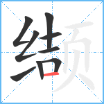 缬笔顺分解图片9