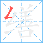 缮笔顺分解图片1