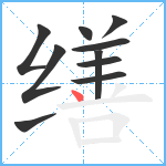 缮笔顺分解图片10