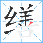 缮笔顺分解图片11