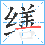 缮笔顺分解图片12