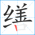 缮笔顺分解图片13