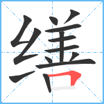 缮笔顺分解图片14