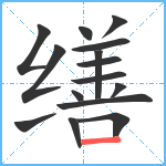 缮笔顺分解图片15