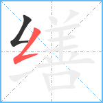 缮笔顺分解图片2