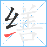 缮笔顺分解图片3