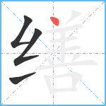 缮笔顺分解图片4