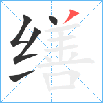 缮笔顺分解图片5