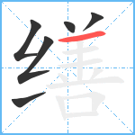 缮笔顺分解图片6