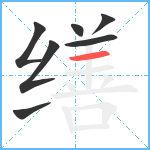 缮笔顺分解图片7