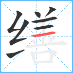 缮笔顺分解图片8