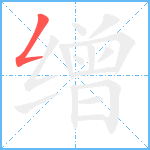 缯笔顺分解图片1