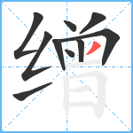 缯笔顺分解图片10