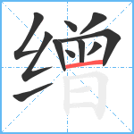 缯笔顺分解图片11