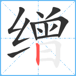 缯笔顺分解图片12