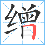 缯笔顺分解图片13