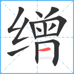 缯笔顺分解图片14