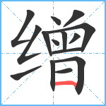 缯笔顺分解图片15