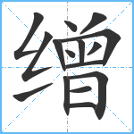 缯笔顺分解图片16