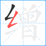 缯笔顺分解图片2