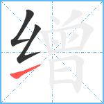 缯笔顺分解图片3