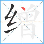 缯笔顺分解图片4