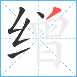 缯笔顺分解图片5