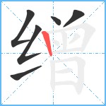 缯笔顺分解图片6