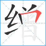 缯笔顺分解图片7