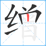 缯笔顺分解图片8