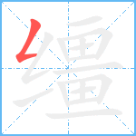 缰笔顺分解图片1