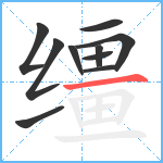 缰笔顺分解图片10