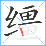 缰笔顺分解图片11