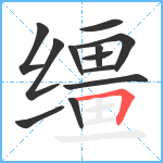 缰笔顺分解图片12