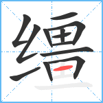 缰笔顺分解图片13