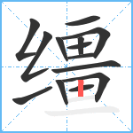 缰笔顺分解图片14