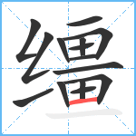 缰笔顺分解图片15