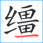 缰笔顺分解图片16