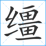 缰笔顺分解图片17