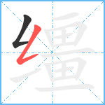 缰笔顺分解图片2