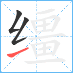 缰笔顺分解图片3